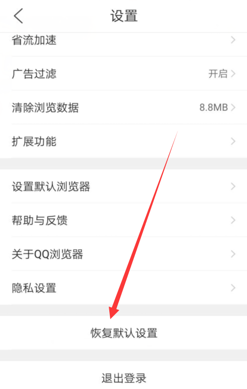 QQ浏览器如何恢复默认设置