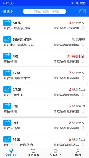 铜陵公交车实时查询系统免费版截图2