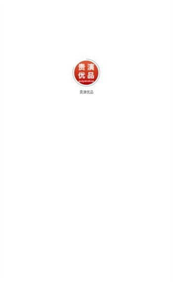 贵演优品经典版截图1