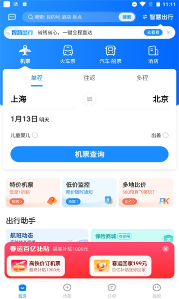 智行机票经典版截图1