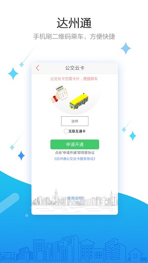 达州通公交免费版截图2