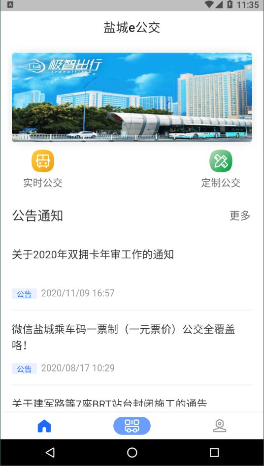 盐城e公交官方版截图3