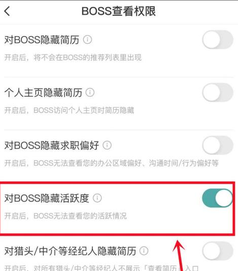 boss直聘怎么对BOSS隐藏活跃度