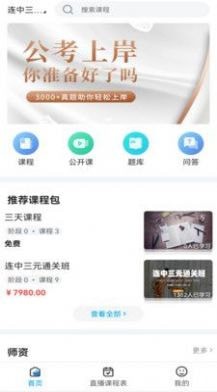 连中公考经典版截图3