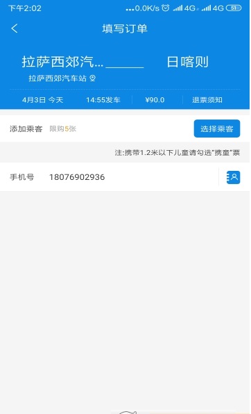 西藏汽车票极速版截图1