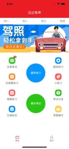 迅达驾考宝经典版截图1