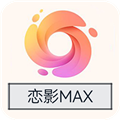 恋影MAX官方版