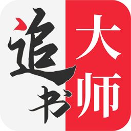 追书大师破解版