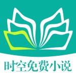 时空免费小说官方版