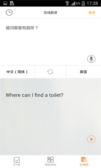 旅行翻译官破解版截图1