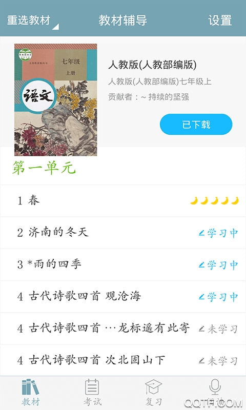 初中语文极速版截图3
