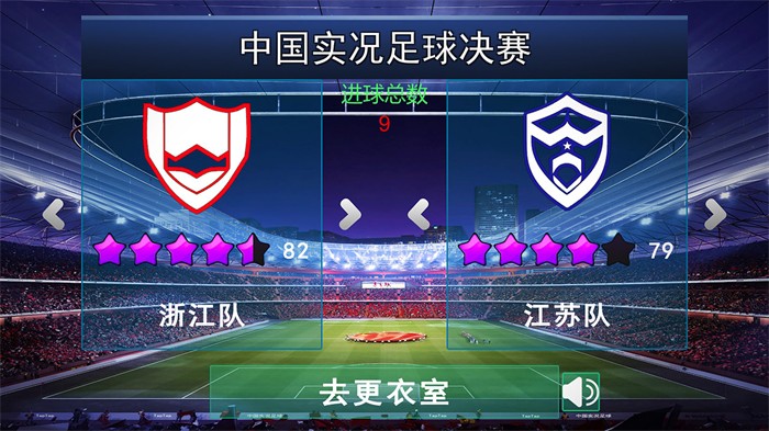 中国实况足球总决赛免费版截图2