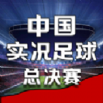 中国实况足球总决赛免费版