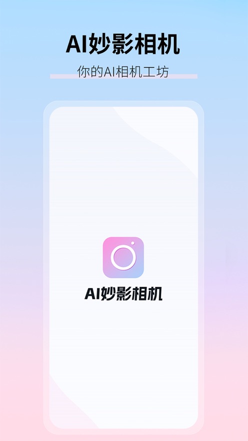 AI妙影相机中文版截图3