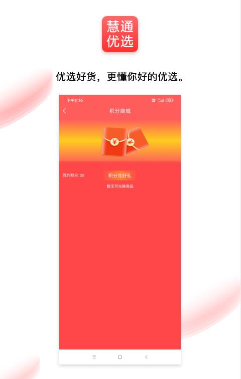 通慧优选安卓版截图2