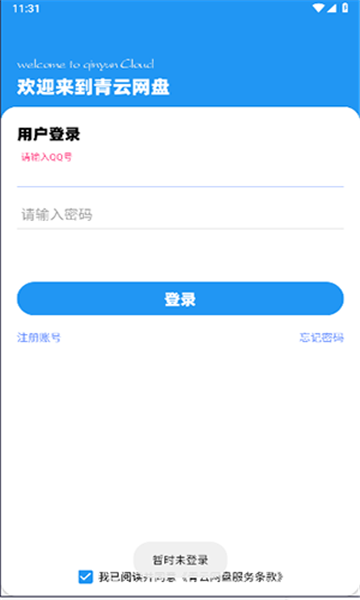 青云网盘经典版截图2