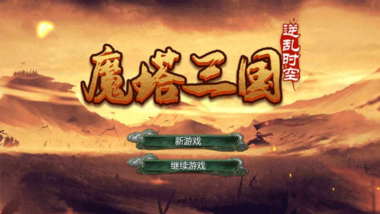 魔塔三国之逆乱时空正版截图3