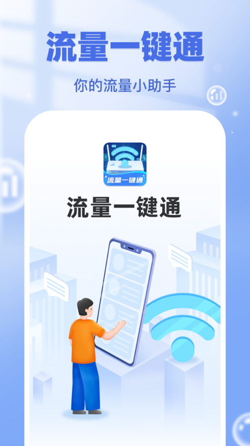 流量一键通官方版截图3