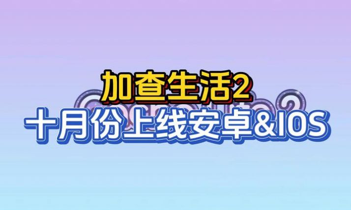 扭蛋人生2免费版截图1