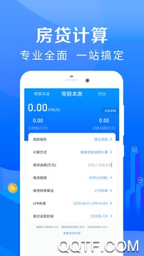 房贷计算器免费版截图1