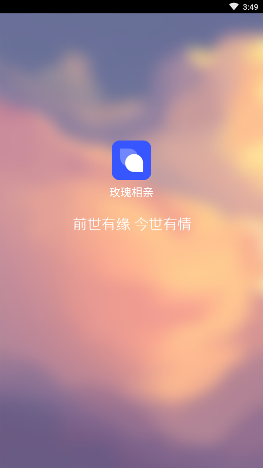 玫瑰相亲免费版截图1