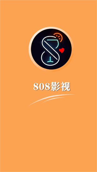 808影视安卓版截图3