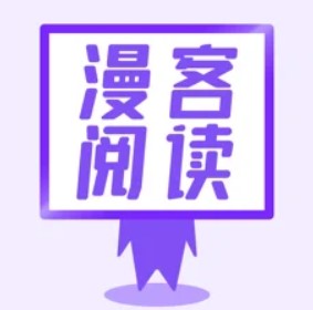 漫客阅读器极速版