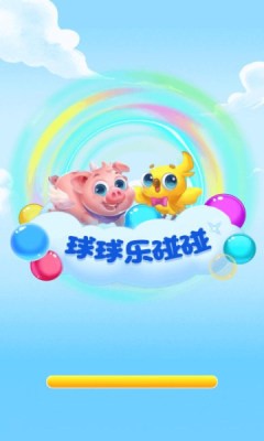 球球乐碰碰免费版截图3