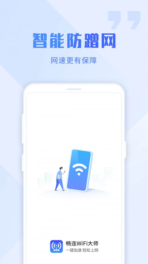 WiFi畅连大师经典版截图2