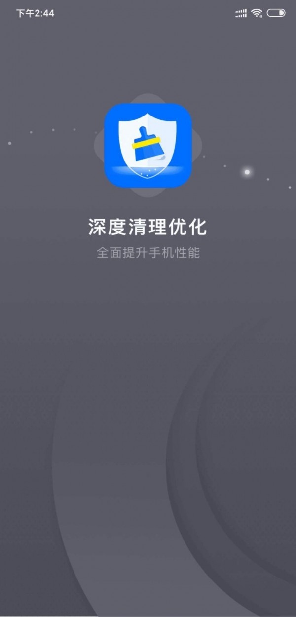 深度清理优化免费版app截图3