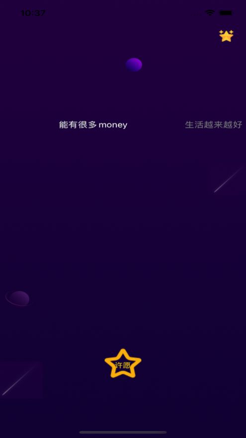 对流星许愿安卓版截图2