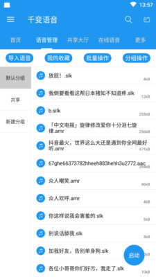 千变语音包免费版截图1