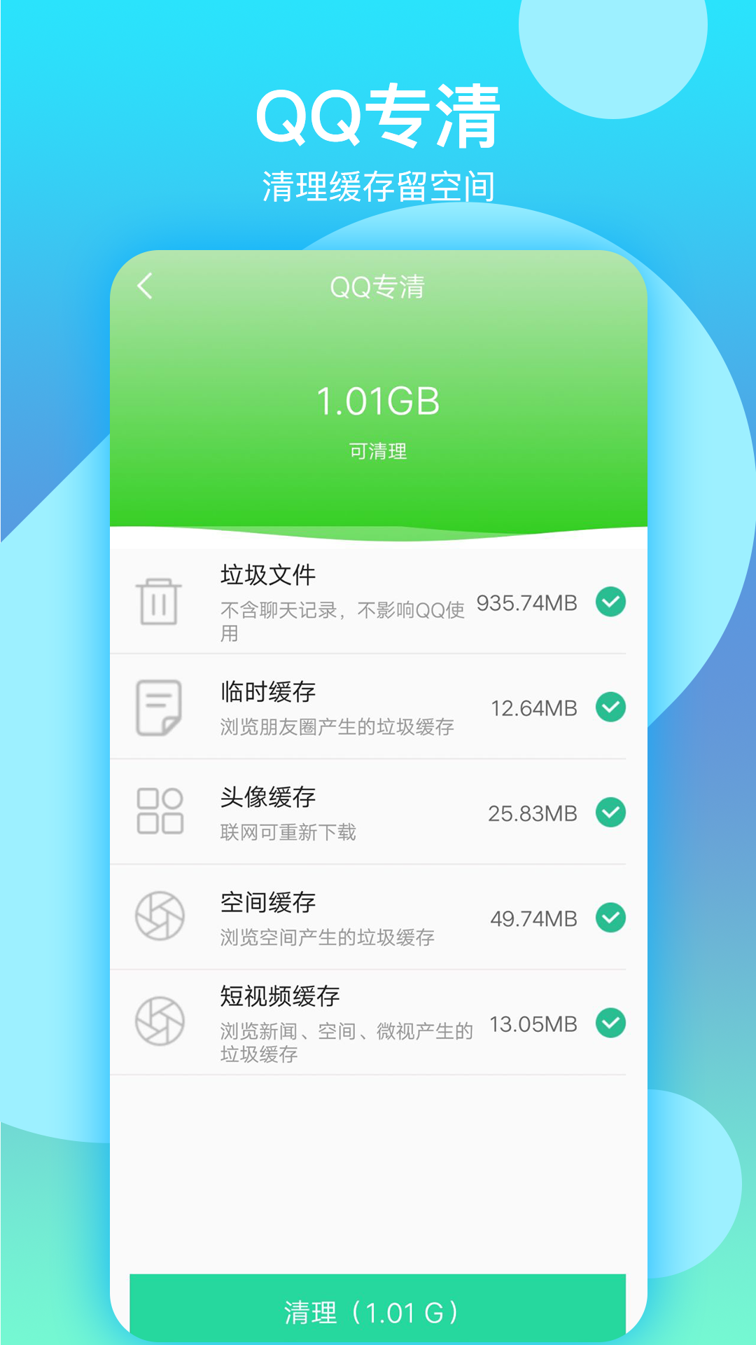 语聊清理大师经典版截图2