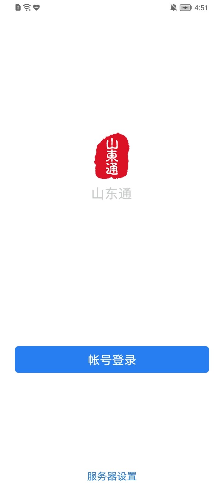 山东通安卓版截图2