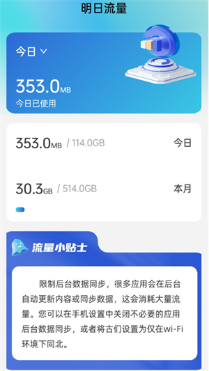 明日流量安卓版截图3