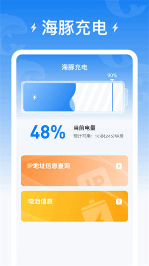 海豚充电免费版截图3