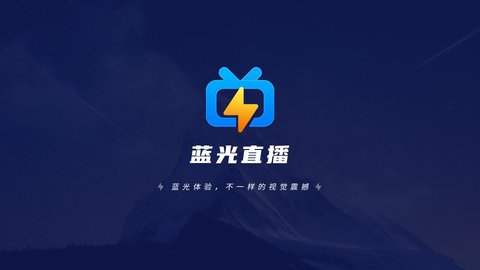 蓝光直播官方版截图1