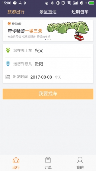 黔程出行免费版截图3