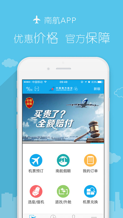 南方航空免费版截图1