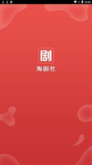 淘剧社无广告版截图1