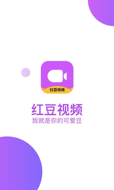 红豆视频在线版截图2