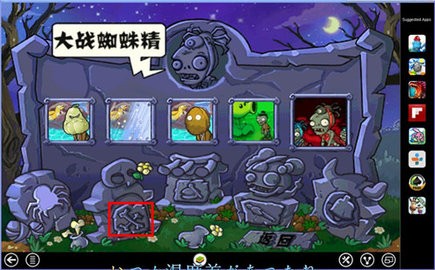 植物大战僵尸 无名版免费版截图1