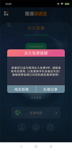 黑洞加速器 永久免费版app