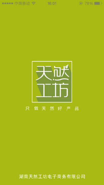 天然工坊截图4